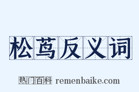 松茑反义词是什么意思的图片